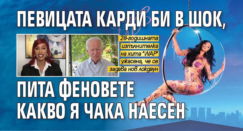 Певицата Карди Би в шок, пита феновете какво я чака наесен