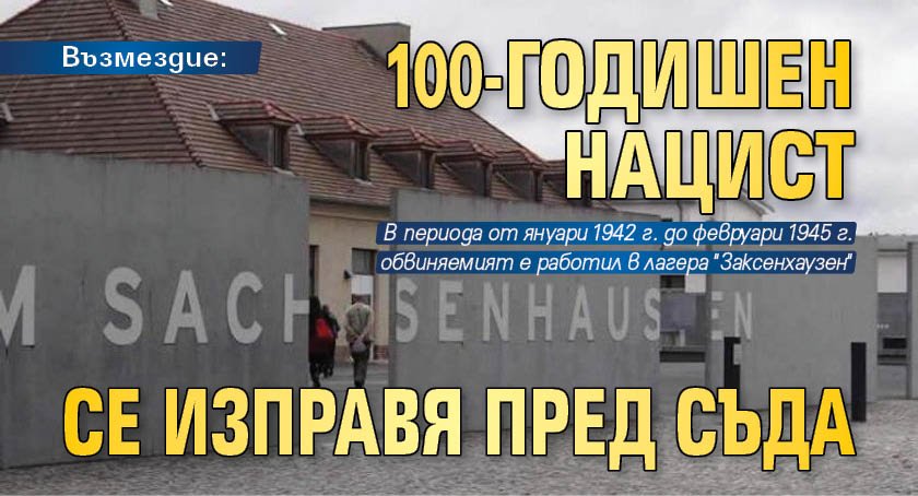 Възмездие: 100-годишен нацист се изправя пред съда