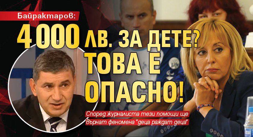 Байрактаров: 4 000 лв. за дете? Това е опасно!