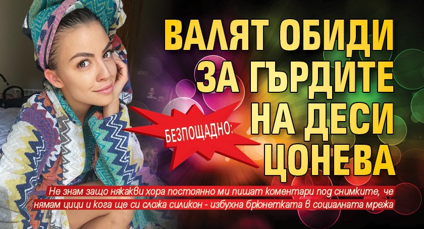 Безпощадно: Валят обиди за гърдите на Деси Цонева