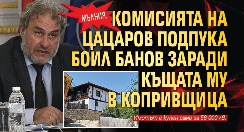 Мълния: Комисията на Цацаров подпука Боил Банов заради къщата му в Копривщица