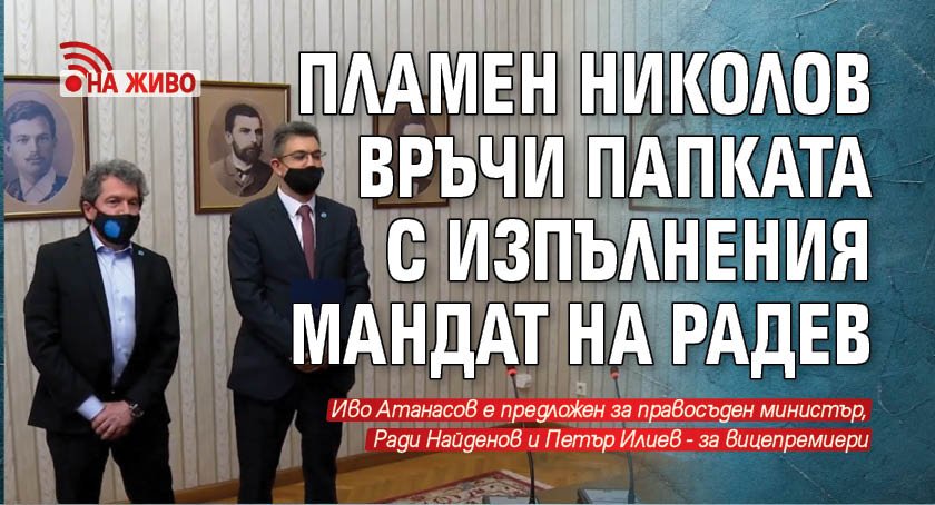 Пламен Николов връчи папката с изпълнения мандат на Радев (НА ЖИВО)