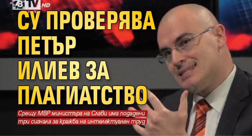 СУ проверява Петър Илиев за плагиатство