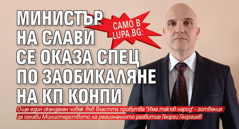 Само в Lupa.bg: Министър на Слави се оказа спец по заобикаляне на КП КОНПИ