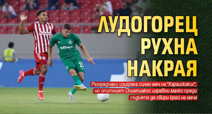 Лудогорец рухна накрая