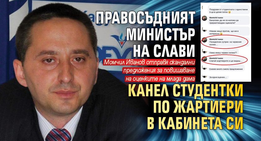 Бомба в Lupa.bg: Правосъдният министър на Слави канел студентки по жартиери в кабинета си