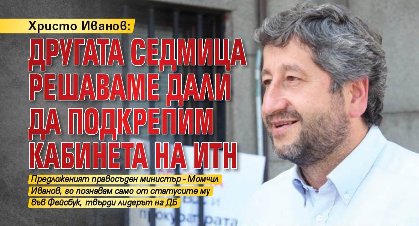 Христо Иванов: Другата седмица решаваме дали да подкрепим кабинета на ИТН
