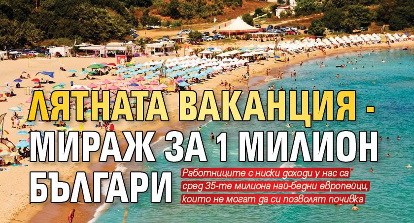 Лятната ваканция - мираж за 1 милион българи