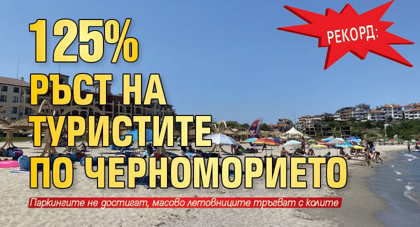 РЕКОРД: 125% ръст на туристите по Черноморието