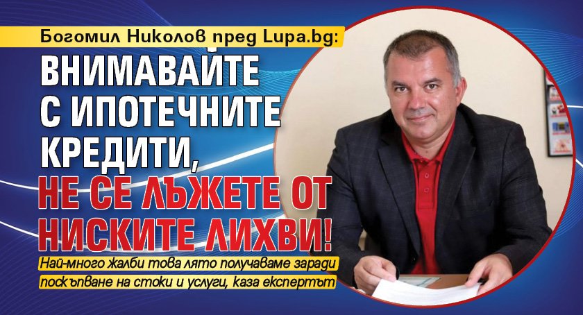 Богомил Николов пред Lupa.bg: Внимавайте с ипотечните кредити, не се лъжете от ниските лихви!