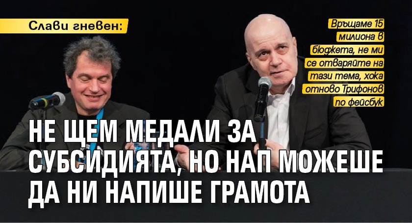 Слави гневен: Не щем медали за субсидията, но НАП можеше да ни напише грамота