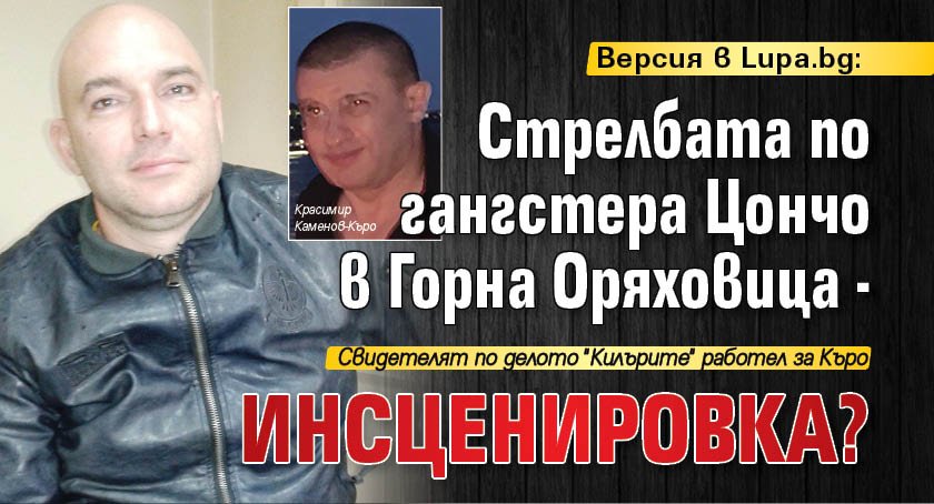 Версия в Lupa.bg: Стрелбата по гангстера Цончо в Горна Оряховица - инсценировка?