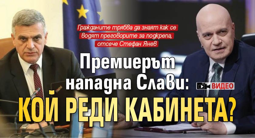 Премиерът нападна Слави: Кой реди кабинета? (ВИДЕО)