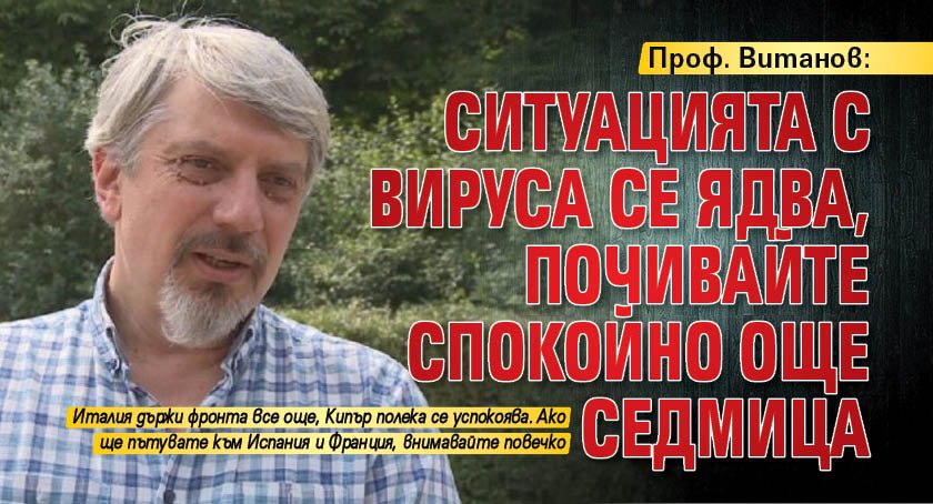 Проф. Витанов: Ситуацията с вируса се ядва, почивайте спокойно още седмица