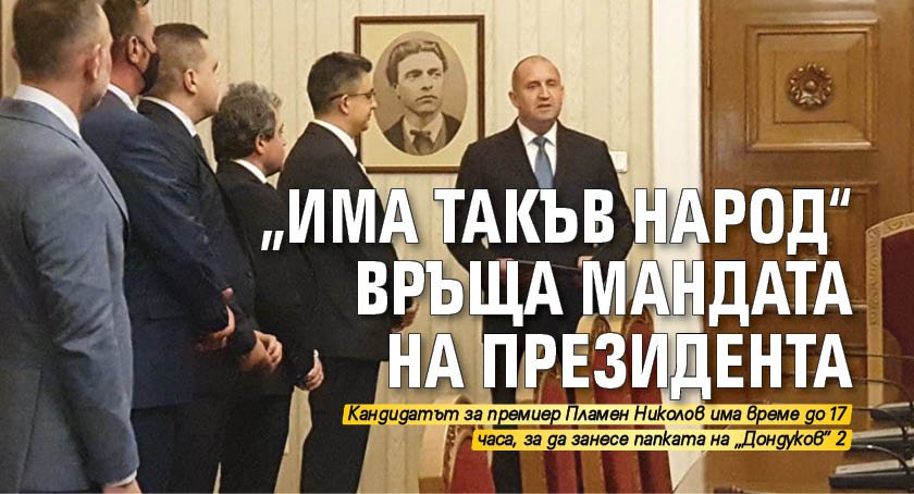 „Има такъв народ“ връща мандата на президента