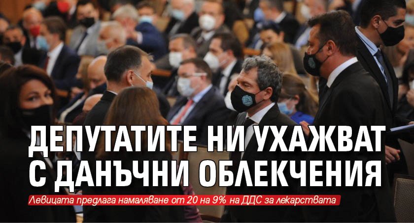 Депутатите ни ухажват с данъчни облекчения