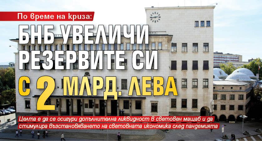 По време на криза: БНБ увеличи резервите си с 2 млрд. лева