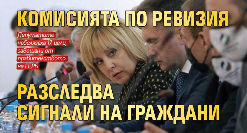 Комисията по ревизия разследва сигнали на граждани