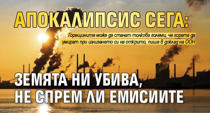 Апокалипсис сега: Земята ни убива, не спрем ли емисиите 