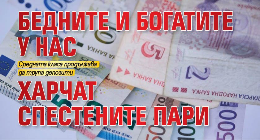 Бедните и богатите у нас харчат спестените пари