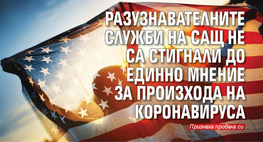 Разузнавателните служби на САЩ не са стигнали до единно мнение за произхода на коронавируса