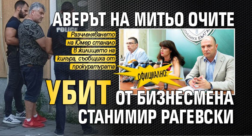 Официално: Аверът на Митьо Очите убит от бизнесмена Станимир Рагевски