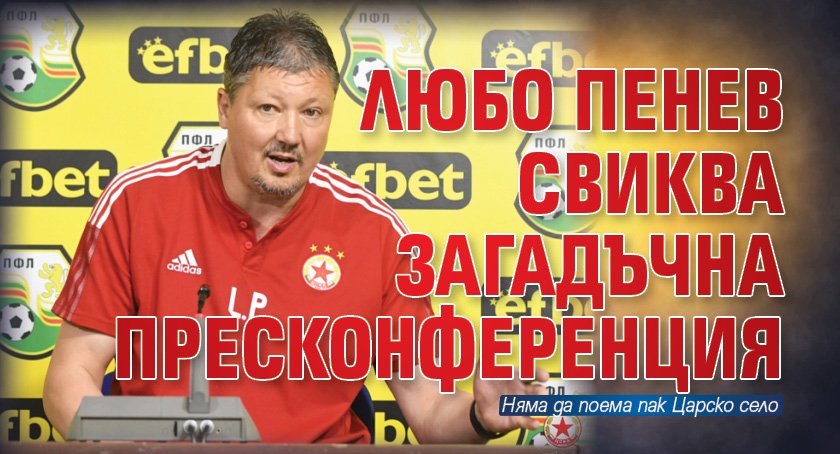 Любо Пенев свиква загадъчна пресконференция