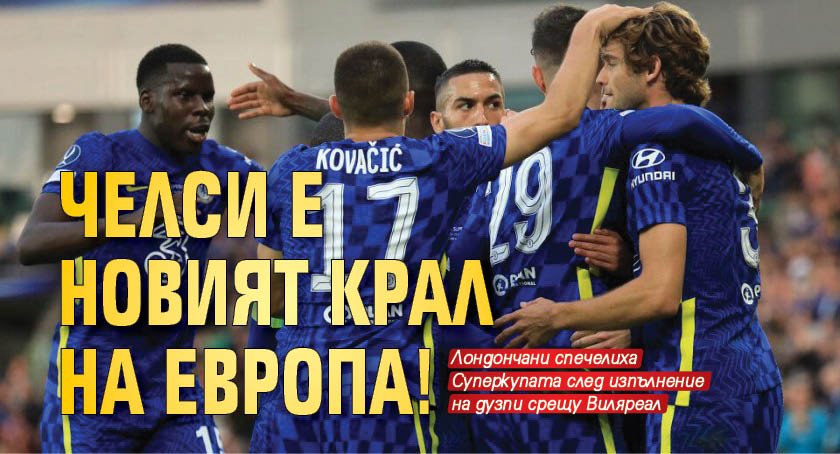 Челси е новият крал на Европа!