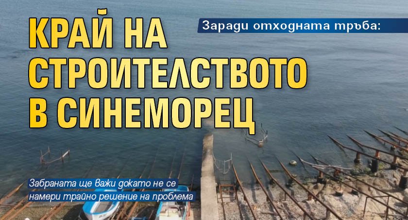 Заради отходната тръба: Край на строителството в Синеморец