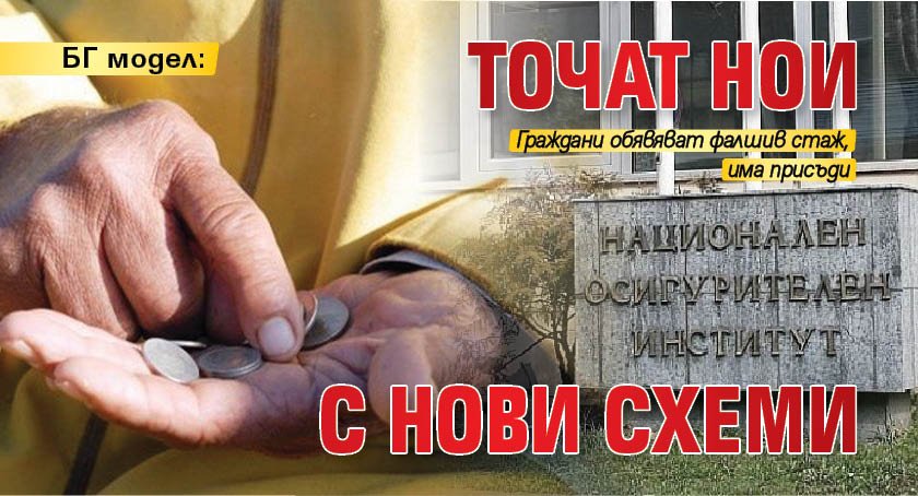 БГ модел: Точат НОИ с нови схеми