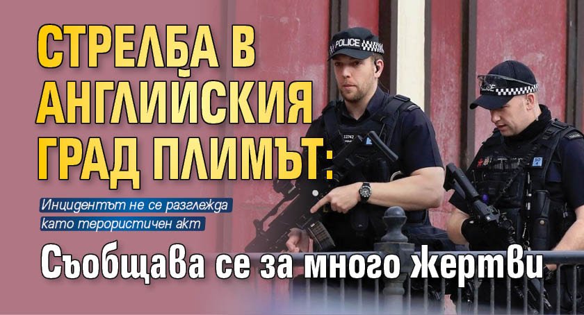 Стрелба в английския град Плимът: Съобщава се за много жертви