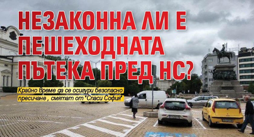 Незаконна ли е пешеходната пътека пред НС?