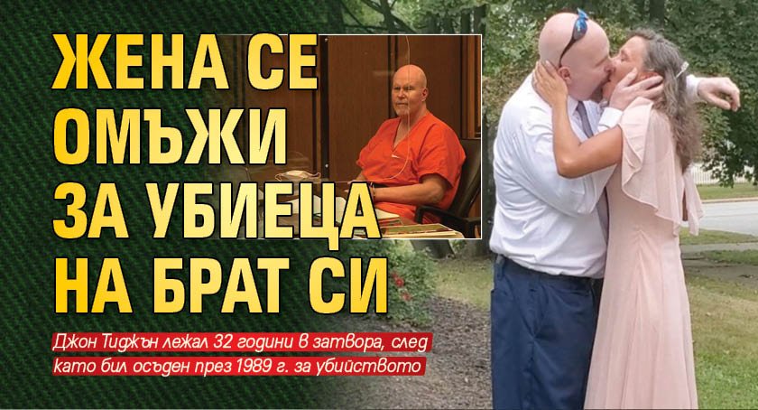 Жена се омъжи за убиеца на брат си