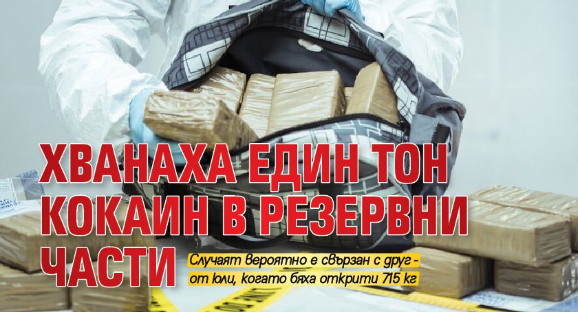 Хванаха един тон кокаин в резервни части