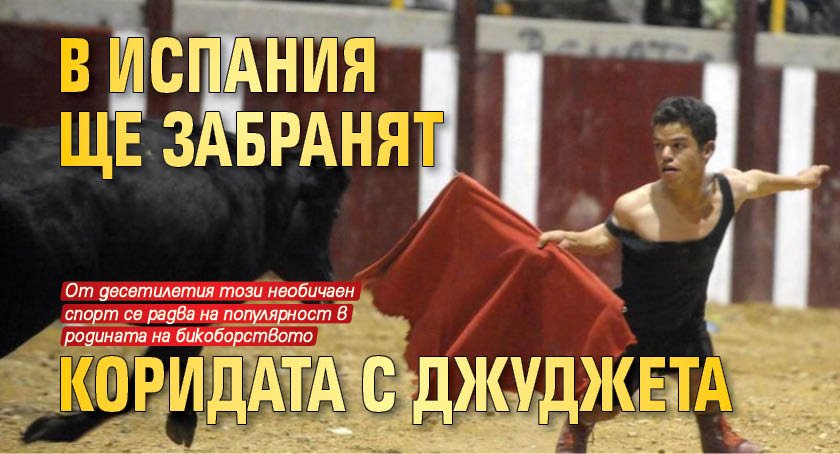 В Испания ще забранят коридата с джуджета