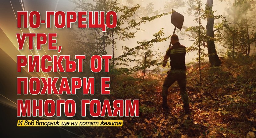 По-горещо утре, рискът от пожари е много голям