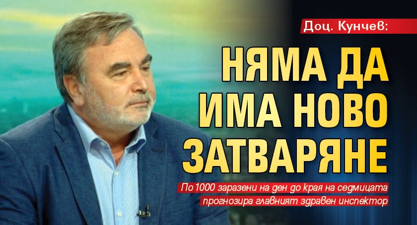 Доц. Кунчев: Няма да има ново затваряне