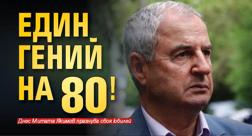 Един гений на 80!