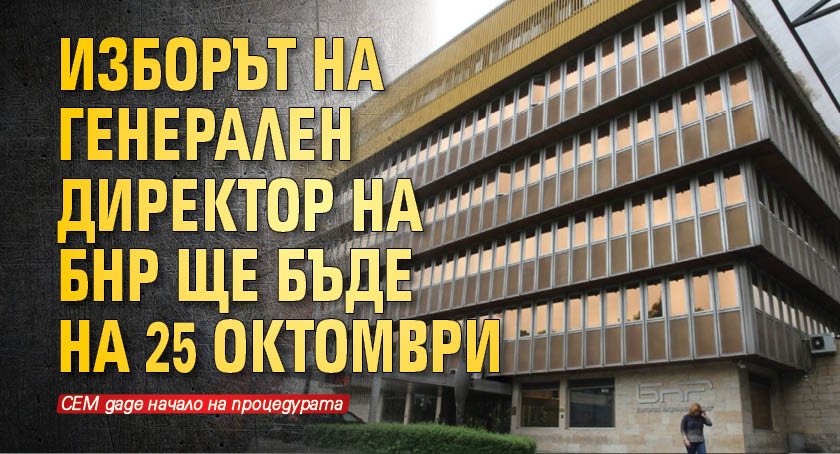 Изборът на генерален директор на БНР ще бъде на 25 октомври