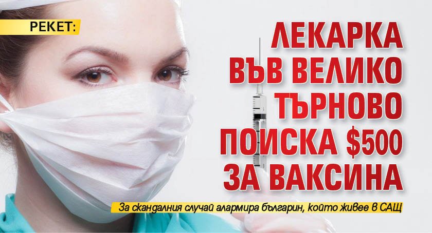 РЕКЕТ: Лекарка във Велико Търново поиска $500 за ваксина