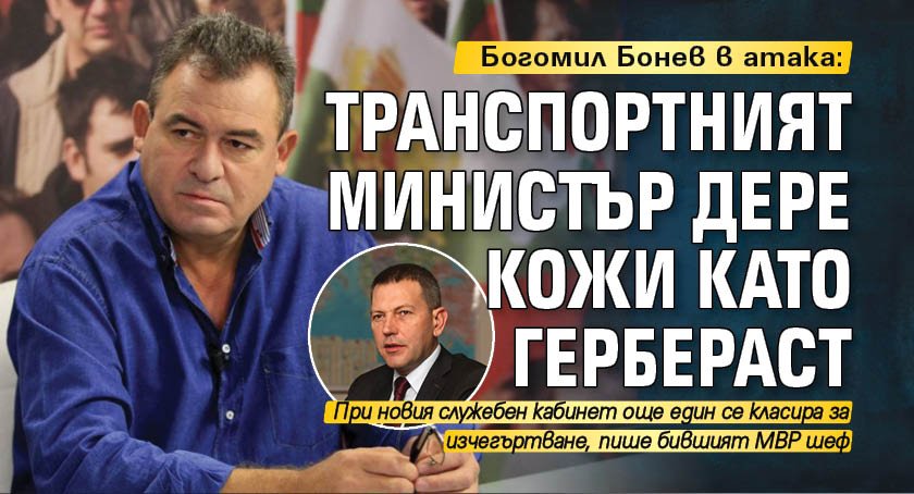 Богомил Бонев в атака: Транспортният министър дере кожи като гербераст