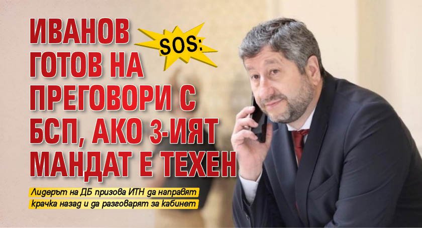 SOS: Иванов готов на преговори с БСП, ако 3-ият мандат е техен