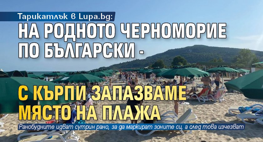 ​​​​​​Тарикатлък в Lupa.bg: На родното Черноморие по български - с кърпи запазваме място на плажа
