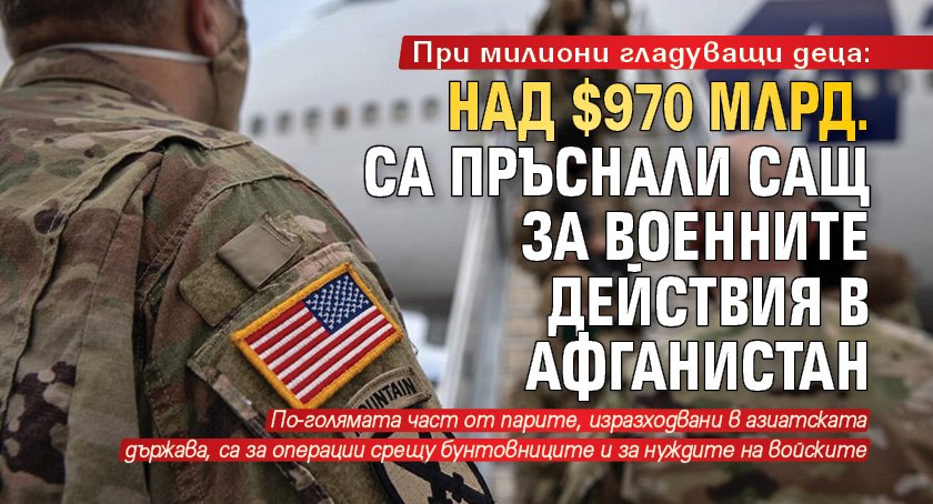 При милиони гладуващи деца: Над $970 млрд. са пръснали САЩ за военните действия в Афганистан