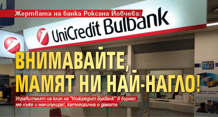 Жертвата на банка Роксана Йовчева: Внимавайте, мамят ни най-нагло!