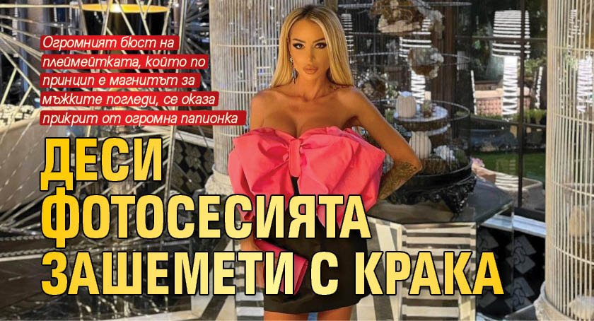 Деси Фотосесията зашемети с крака