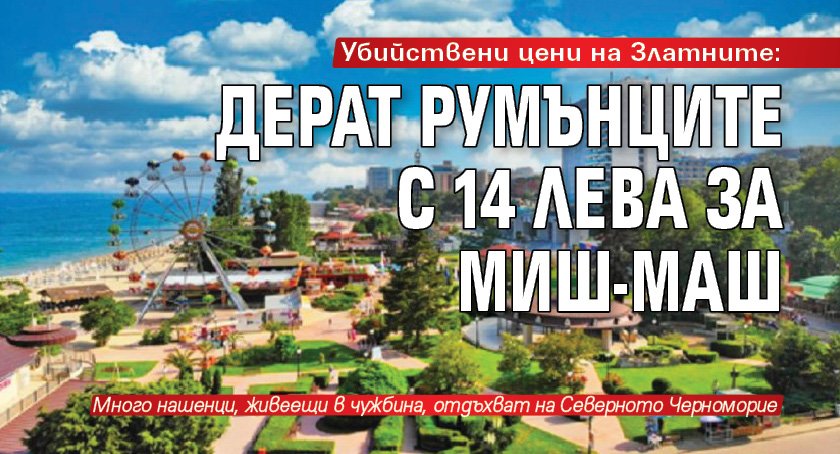 Убийствени цени на Златните: Дерат румънците с 14 лева за миш-маш