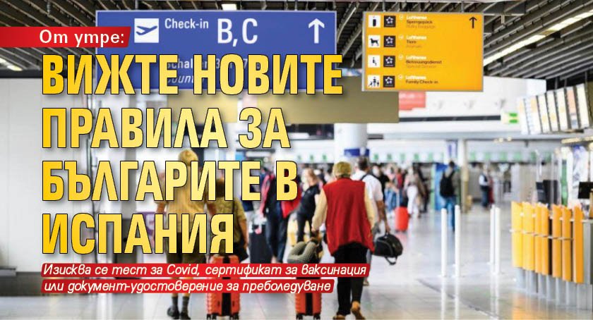 От утре: Вижте новите правила за българите в Испания