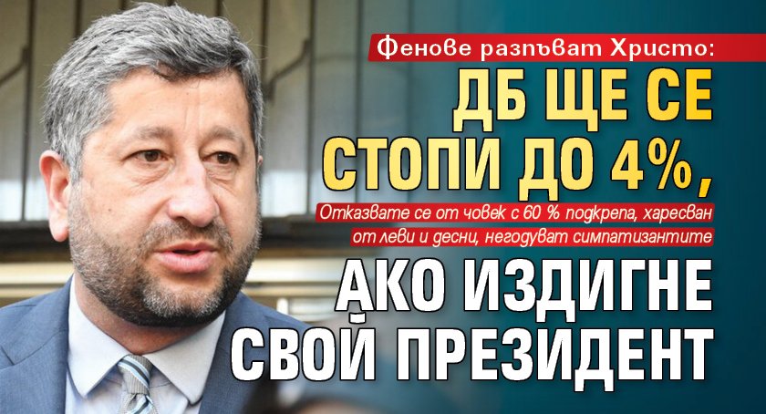 Фенове разпъват Христо: ДБ ще се стопи до 4%, ако издигне свой президент