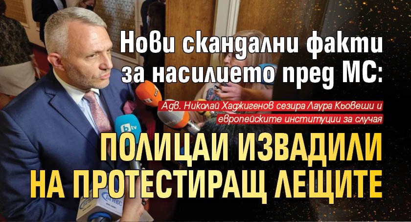 Нови скандални факти за насилието пред МС: Полицаи извадили лещите на протестиращ